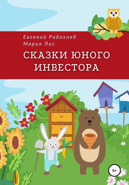 Обложка книги  «Сказки юного инвестора»