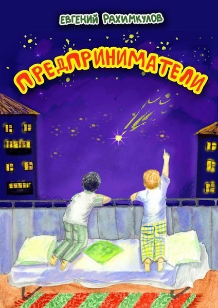 Обложка книги «Предприниматели»