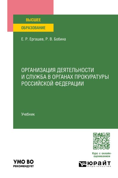 Обложка книги «Организация деятельности и служба в органах прокуратуры Российской Федерации. Учебник для вузов»