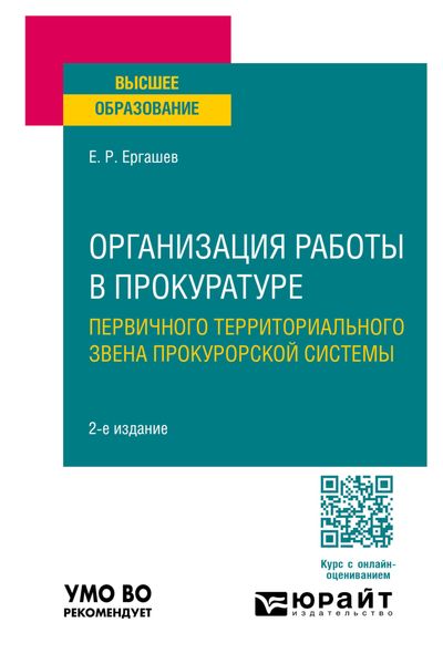 Обложка книги «Организация работы в прокуратуре (первичного территориального звена прокурорской системы) 2-е изд., пер. и доп. Учебное пособие для вузов»