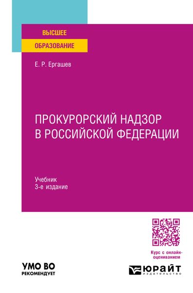 Обложка книги «Прокурорский надзор в Российской Федерации 3-е изд., пер. и доп. Учебник для вузов»