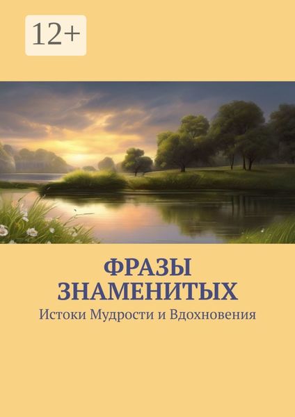Обложка книги  «Фразы знаменитых. Истоки Мудрости и Вдохновения»