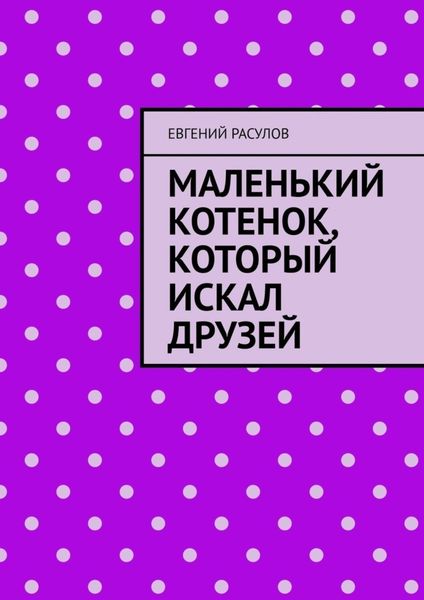 Обложка книги  «Маленький котенок, который искал друзей»