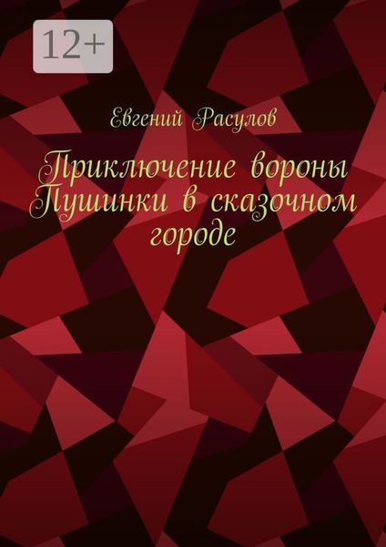 Обложка книги  «Приключение вороны Пушинки в сказочном городе»