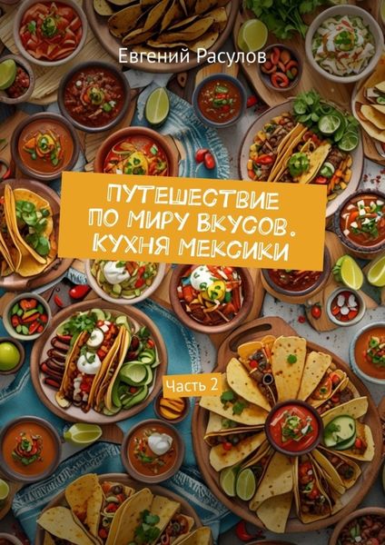 Обложка книги  «Путешествие по миру вкусов. Кухня Мексики. Часть 2»