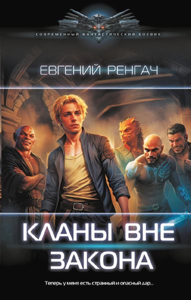 Обложка книги «Кланы вне закона»