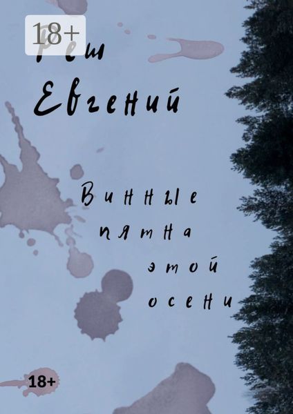 Обложка книги «Винные пятна этой осени»