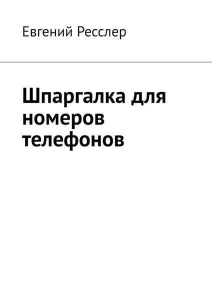 Обложка книги «Шпаргалка для номеров телефонов. Руководство для запоминания цифровых данных»