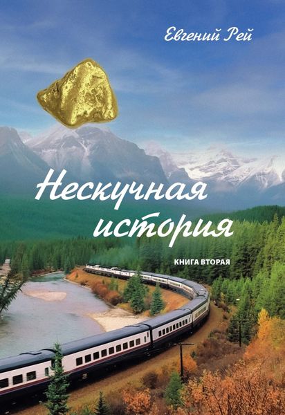 Обложка книги  «Нескучная история. Книга 2»