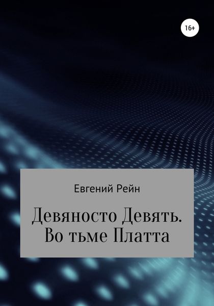 Обложка книги «Девяносто Девять. Во тьме Платта»