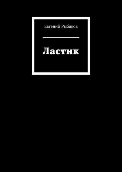Обложка книги  «Ластик»