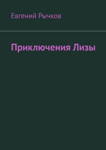 Обложка книги «Приключения Лизы»