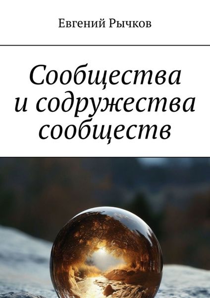 Обложка книги «Сообщества и содружества сообществ»