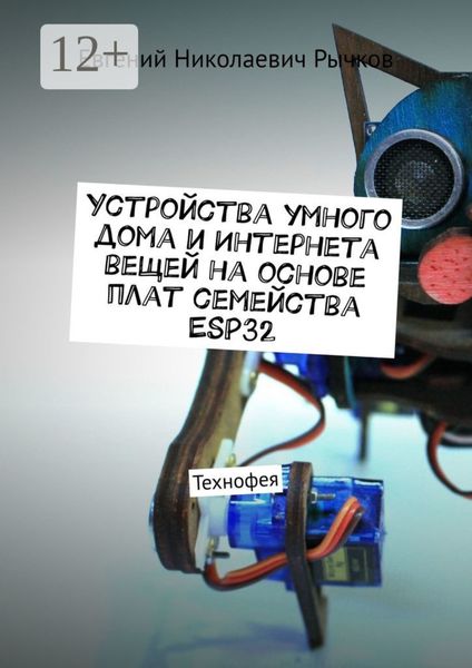 Обложка книги «Устройства умного дома и Интернета вещей на основе плат семейства ESP32»