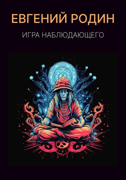 Обложка книги  «Игра Наблюдающего»