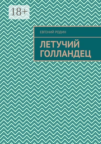 Обложка книги  «Летучий голландец»