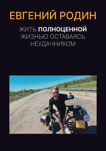 Обложка книги  «Жить полноценной жизнью, оставаясь неудачником»