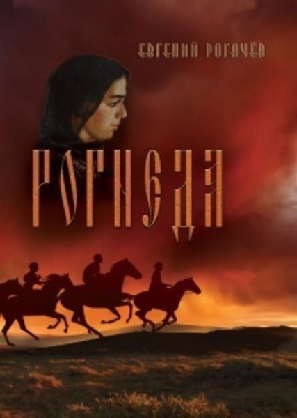 Обложка книги «Рогнеда. Книга 1»