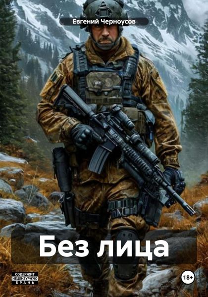 Обложка книги «Без лица»