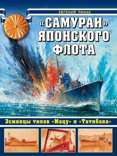 Обложка книги  ««Самураи» японского флота. Эсминцы типов «Мацу» и «Татибана»»