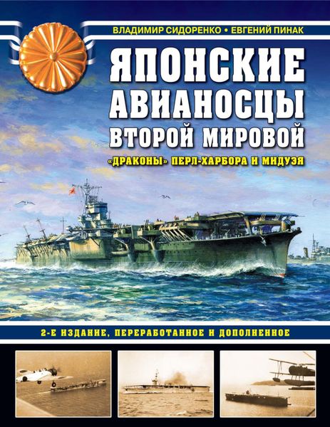Обложка книги  «Японские авианосцы Второй мировой. «Драконы» Перл-Харбора и Мидуэя»
