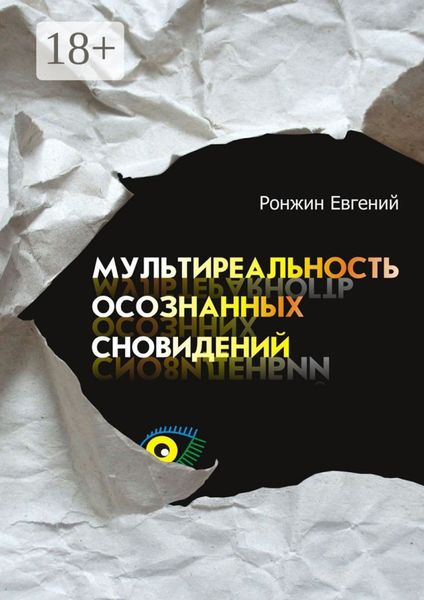 Обложка книги  «Мультиреальность осознанных сновидений»