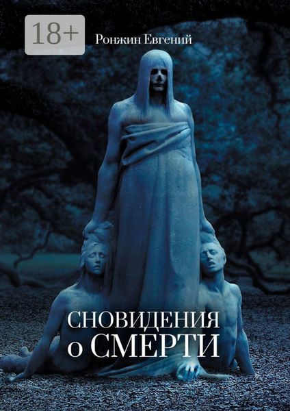Обложка книги  «Сновидения о Смерти»