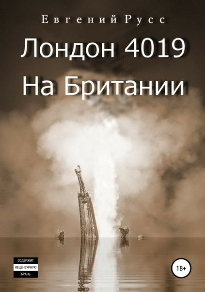 Обложка книги  «Лондон 4019. На Британии»