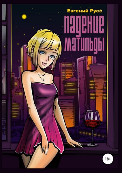 Обложка книги  «Падение Матильды»