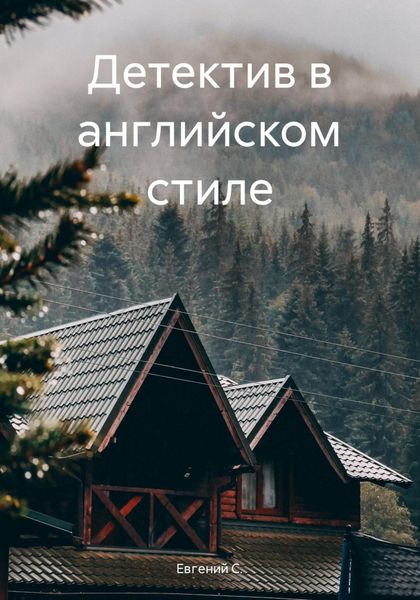 Обложка книги  «Детектив в английском стиле»