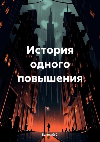 Обложка книги «История одного повышения»