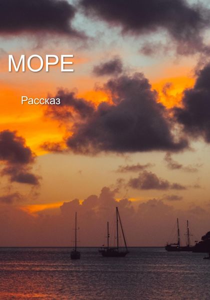 Обложка книги  «Море. Рассказ»