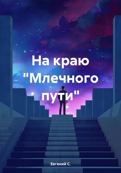 Обложка книги «На краю «Млечного пути»»