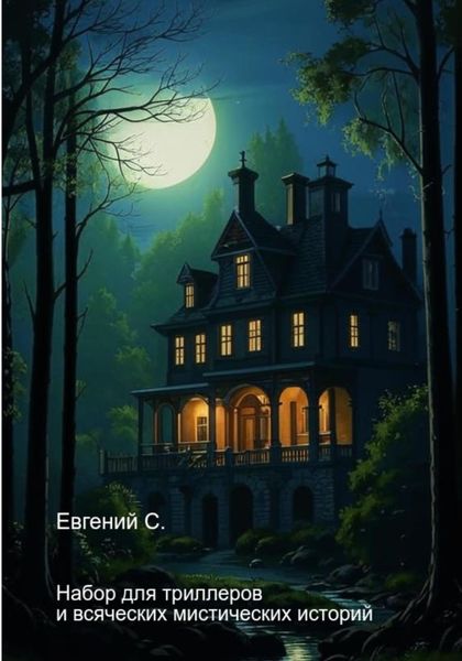 Обложка книги  «Набор для триллеров и всяческих мистических историй»
