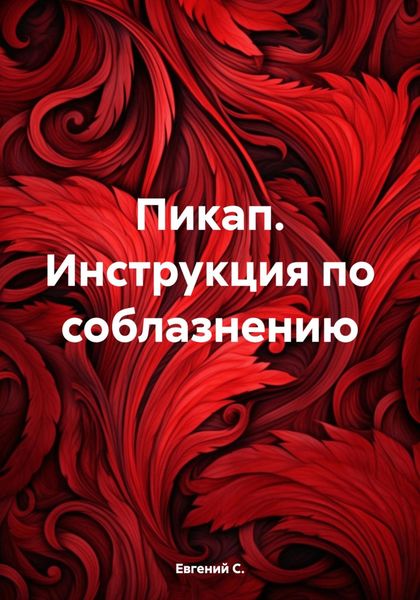 Обложка книги  «Пикап. Инструкция по соблазнению»