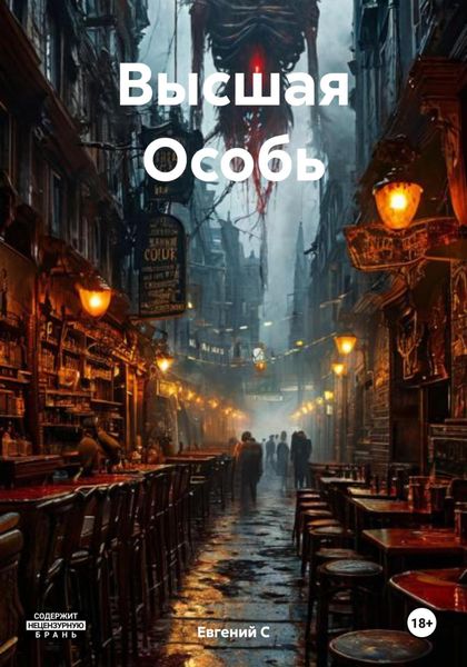 Обложка книги  «Высшая Особь»