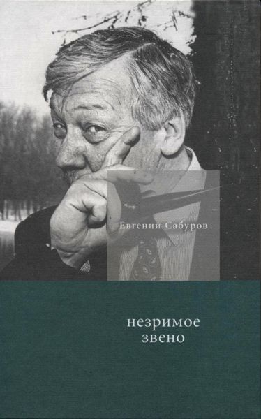 Обложка книги  «Незримое звено. Избранные стихотворения и поэмы»