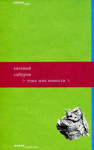 Обложка книги  «Тоже мне новости»