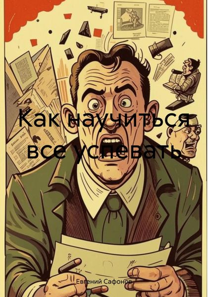 Обложка книги  «Как научиться все успевать»