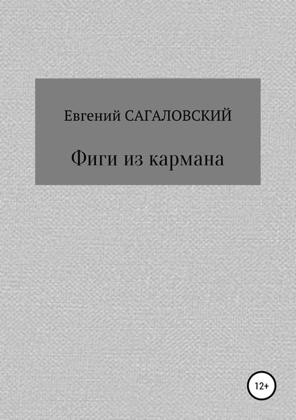 Обложка книги  «Фиги из кармана»