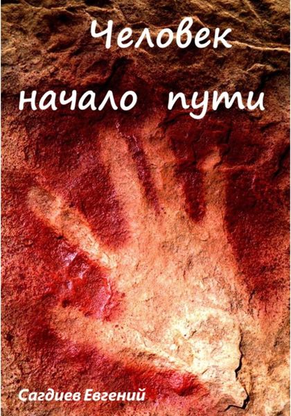 Обложка книги  «Человек начало пути»