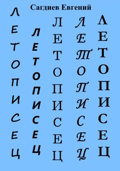 Обложка книги  «Летописец»