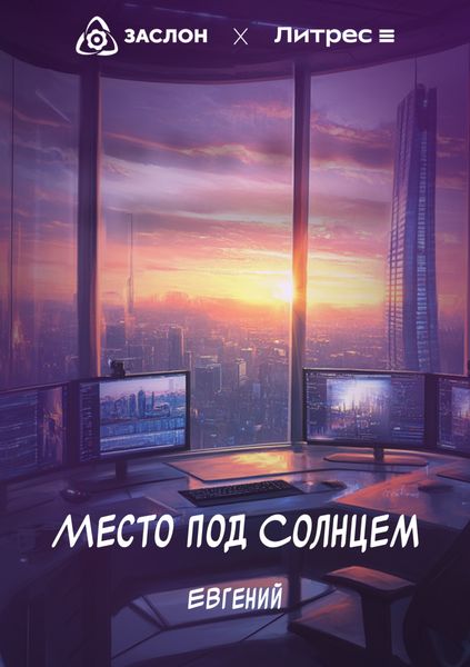 Обложка книги  «Место под Солнцем»