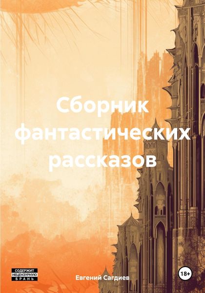 Обложка книги  «Сборник фантастических рассказов»