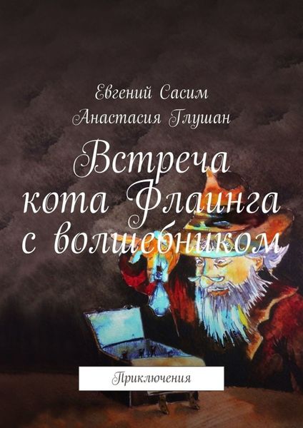 Обложка книги  «Встреча кота Флаинга с волшебником. Приключения»
