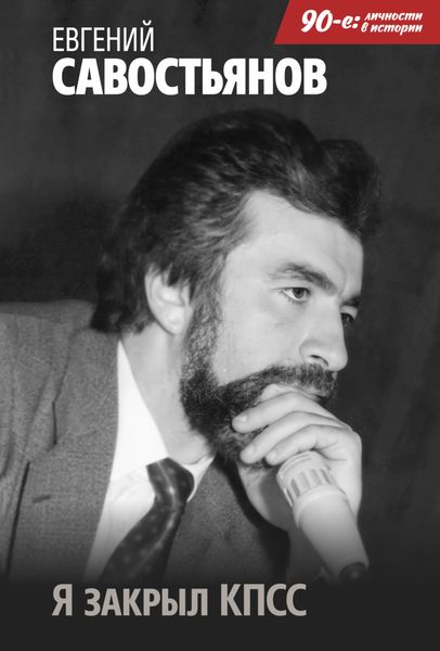 Обложка книги «Я закрыл КПСС»