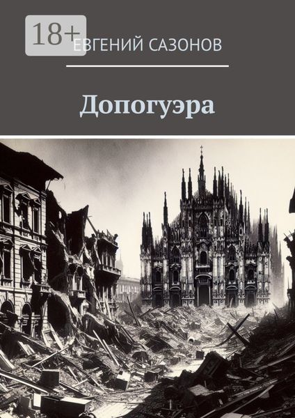 Обложка книги  «Допогуэра»