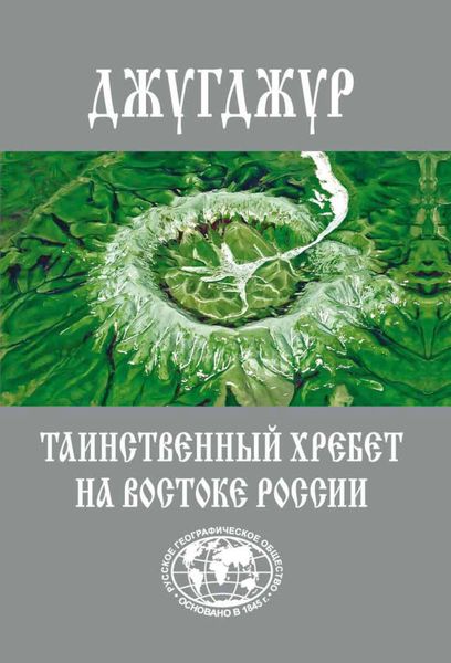 Обложка книги  «Джугджур. Таинственный хребет на Востоке России»