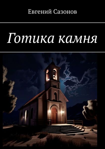 Обложка книги  «Готика камня»