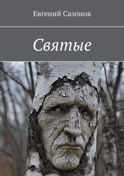 Обложка книги  «Святые»
